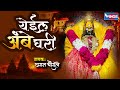 येईल अंबा घरी अंबाबाई भक्तीगीत yeael amba ghari ambabai song devi song chhagan chougule