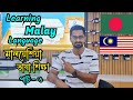 Learning malay language । মালয় ভাষা শিক্ষা । মালয়েশিয়া ভাষা মনে রাখার কৌশল । মালয় ভাষা @RoufAgro