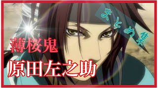 薄桜鬼 原田左之助mad かたちあるもの