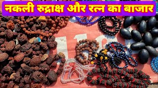 नकली रुद्राक्ष और रत्न मालाओं की दुकान | Fake Rudraksha and Fancy Gemstones Shop in Maheshwar