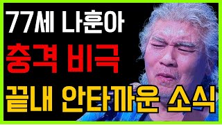 77세 나훈아 충격 비극 어쩌다 이런일이.. 끝내 안타까운 소식