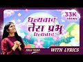 Dhanyavad Tera Prabhu Dhanyavad Tera With Lyrics/धन्यवाद तेरा प्रभु धन्यवाद/Falu Shah