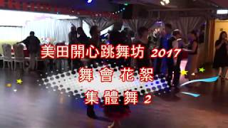 美田開心跳舞坊2017  舞會花絮 [ 集體舞 2 ]