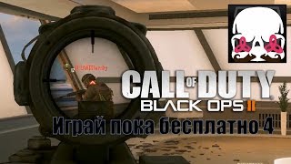 Играй пока бесплатно 4 - Call of Duty: Black Ops 2