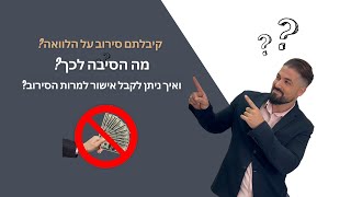 מהן הסיבות לקבלת סירוב על הלוואה? ואיך ניתן לקבל אישור להלוואה למרות הסירוב? כל הטיפים בסרטון הבא