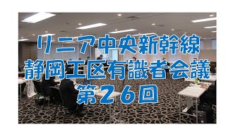 第２６回リニア中央新幹線静岡工区有識者会議（第１３回環境保全有識者会議）（2023/9/26）＜予備＞