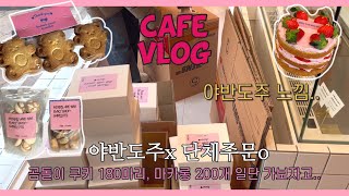 [Cafe Vlog] 🚨7평카페에서 단체주문🚨거기에 마카롱 200개를 더한...일단 가보자고...| 카페브이로그 | cafe vlog | 디저트카페 브이로그