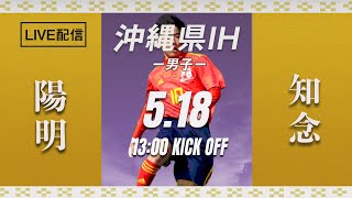 【沖縄IH2021男子】陽明 vs 知念　1回戦　第57回沖縄高校サッカー競技大会