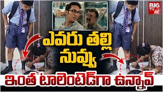 Talented Mother Video Goes Viral : ఎవరు తల్లి నువ్వు ఇంత టాలెంటెడ్ గా ఉన్నావ్ | BIGTV LIVE