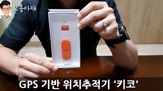 GPS 기반 위치추적기 '키코'