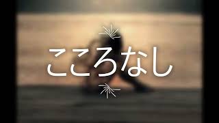 'こころなし’ - song lyrics. English and Japanese lyrics.💔💔 ( Eng lyrics are in the description below ) 😁😁