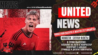 UNITED NEWS | Хёйлунн в пути, Контракт с Адидас, Гринвуду /Новости и слухи о Манчестер Юнайтед