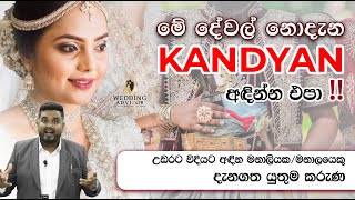 Wedding එකේදී Kandyan කියල මොනවද අඳින්නේ ? Kandyan Bridle \u0026 නිළමේ Dressing