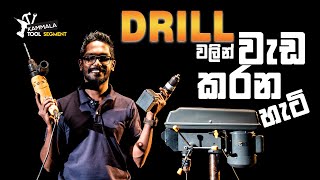 Drill වලින් වැඩ කරන හැටි