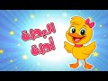 كاكي كا البطة أطة انتيكا 🦆 | أغنية أطفال مضحكة وراقصة | أغاني أطفال عالم داني
