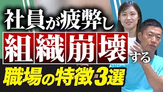 社員が疲弊する職場の共通点3選