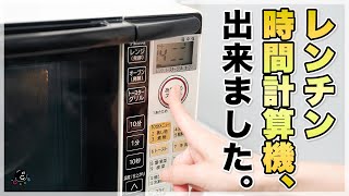 【大発明】電子レンジの疑問、解決します。何Wで何分が分かる！これであなたもレンジマスター！Googleアシスタントで声だけでも使える！【WEB】【オンラインサロン】【電子レンジ】【COCOCORO】