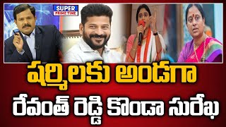 షర్మిలకు అండగా రేవంత్ రెడ్డి కొండా సురేఖ | Konda Surekha | Revanthreddy | Sharmila | Mahaa Vamsi