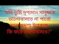 most powerful heart touching quotes in bengali নিখুঁত ভালোবাসা পরিমাপ .. rabengalimotivation