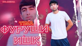 TIMA-ФУРУШИ ИШК|ПРЕМЬЕРА ТРЕКА 2022|