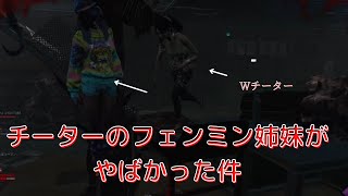 【dbd】チーターのフェンミン姉妹がマジでやばかった