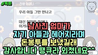 남사친 엄마가 자기 아들과 헤어지라며 돈봉투를 보냈길래 감사합니다 땡큐라 외쳤네요^^(톡툰 모음집 75탄) | 갓쇼의톡툰