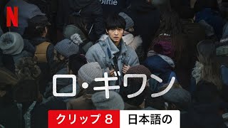 ロ・ギワン (クリップ 8) | 日本語の予告編 | Netflix