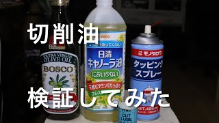 【切削油】切削油いろんな油を試してみました。ドリルの穴あけ加工で検証しました。