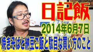 日記飯20140607「焼きそばと納豆目玉焼き御飯と駄目な買い方のこと」　Meal \u0026 Diary 【飯動画】 【Japanese】