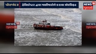 Indian coast guard rescue 7 fishermen in Porbandar | News18 Gujarati