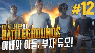 배틀그라운드] 대도 브라더스 생존기 12화 - 아빠와 아들, 부자 듀오! (Playerunknown's Battleground)