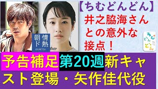 【ちむどん】第２０週予告補足～矢作の妻役で新キャスト登場【ネタバレ注意】