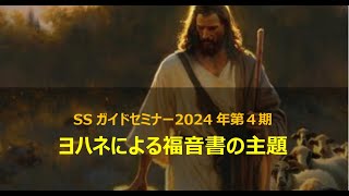 2024年4期 聖書研究ガイドセミナー 「ヨハネによる福音書の主題」