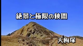 【四国登山】天狗塚−牛ノ背 | 美しい絶景の裏に潜む自然の脅威！Tenguzuka The Fear of Mountain Winds