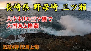 【磯釣り】大ウネリの三ツ瀬で大型魚と格闘