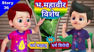 भगवान महावीर जन्मकल्याणक महोत्सव विशेष कथा ● Jain story - 36 ● Bhagwan Mahavir Story ● जैन पाठशाला