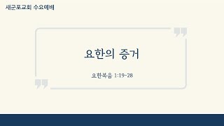 250122 새군포교회 수요예배