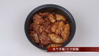 三汁焖锅，不加一滴水原汁原味，电饭锅就能轻松完成，全家都说好