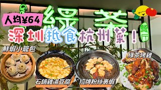 [深圳美食］綠茶餐廳 人均¥64四道菜！CP值高人氣杭州菜！歡樂海岸店 綠茶烤雞 招牌粉絲裹蝦 石鍋雞湯豆腐 鮮蝦小籠包｜深圳灣公園站9號線｜南山好去處｜深圳親子玩樂｜深圳一日遊｜深圳好去處2023