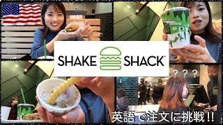 【Shake Shack】英語で注文してみた‼︎＃アメリカ生活＃ボストン＃英語初心者＃ShakeShack