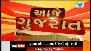 Aaje Gujarat (આજે ગુજરાત) | 21th September'18 | Vtv News