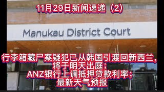 11月29日新闻速递（2）：行李箱藏尸案疑犯已从韩国引渡回新西兰，将于明天出庭；ANZ银行上调抵押贷款利率；最新天气预报