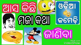 ଆସ କିଛି ମଜା କଥା ଜାଣିବା । aasa  Kichi maja katha janiba l by odia tech solve l