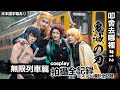 アニキは負けてない！コスプレ撮影全記録│大哥沒有輸!!!!鬼滅之刃 無限列車 Cosplay拍攝全紀錄｜叩舍去哪裡#12 (feat.德爾法 太祖)【越尊×千爺】COSIR 叩舍