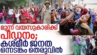 കശ്മീരില്‍ വന്‍ ലഹള... അതീവ സംഘര്‍ഷം I Jammu people news