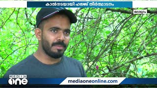 കാൽനടയായി ഹജ്ജ് തീർത്ഥാടനം; അടുത്ത ഹജ്ജിന് മക്കയിലെത്തുകയാണ് ഈ മലപ്പുറം സ്വദേശിയുടെ ലക്ഷ്യം