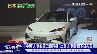 「小鵬」AI電動車巴黎亮相 「比亞迪」銷量擠下日系車｜十點不一樣20241015 @TVBSNEWS01