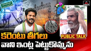 తీగలు వాని ఇంట్ల పెట్టుకొమ్మను..!! | Mothkur Public Fires on Revanth Reddy | Congress vs BRS | M TV