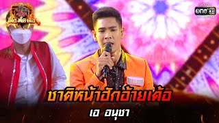 ชาติหน้าฮักอ้ายเด้อ - เอ อนุชา | ศึกวันดวลเพลง เสาร์ ๕ เสือ ฟัด เสือ EP.3 | 2 เม.ย. 65 |one31