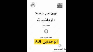 اوراق عمل الداعمة الرياضيات الصف الثامن الاساسي